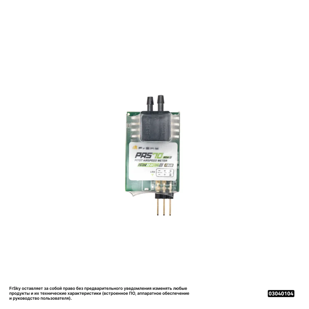 Датчик воздушной скорости FrSky PAS70 ADV