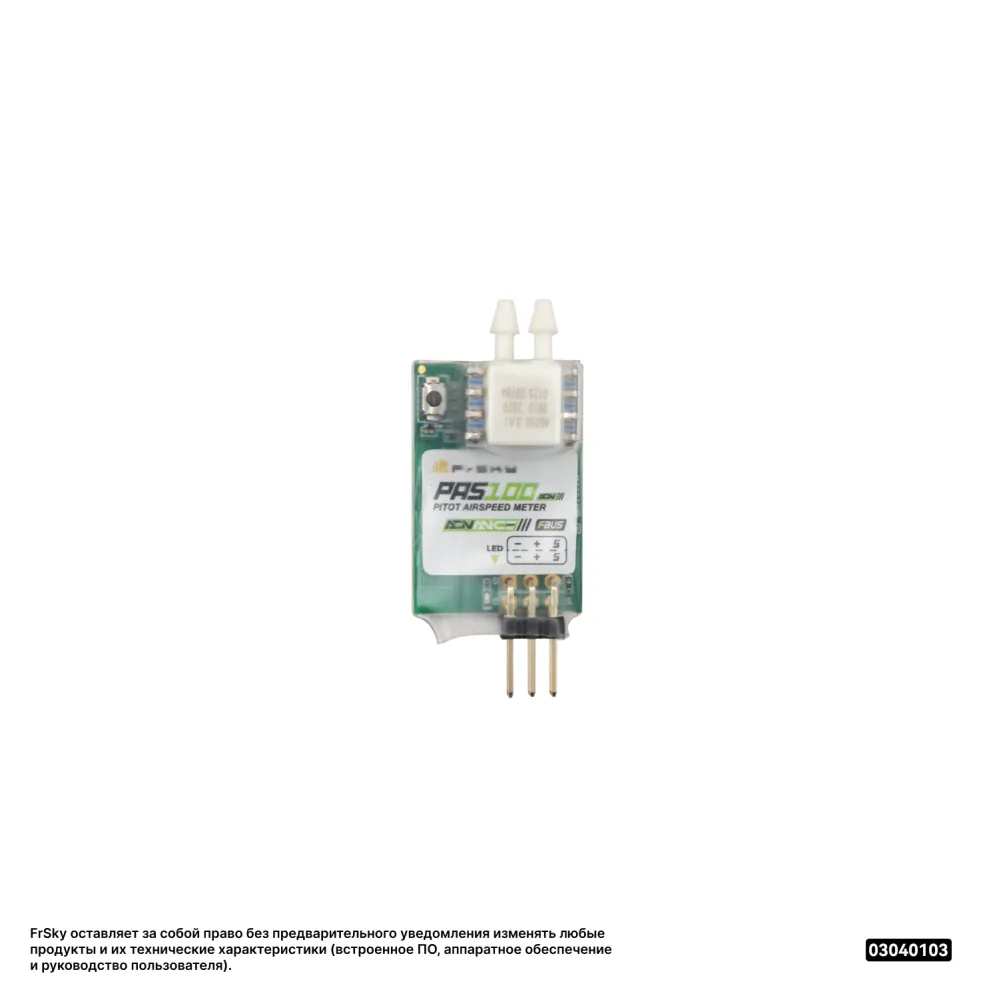 Датчик воздушной скорости FrSky PAS100 ADV