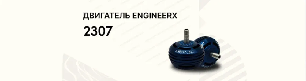 Мотор EngineerX 2307