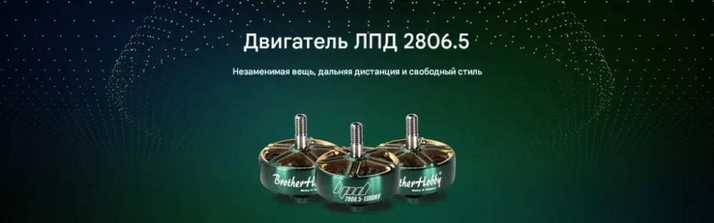 Мотор LPD 2806.5