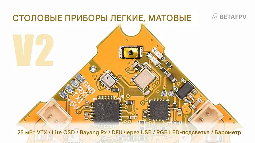 Полетный контроллер BETAFPV Lite Brushed V2 Silverware