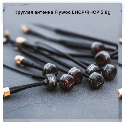 Антенна Flywoo Circular Polarized 5.8GHz 90° MMCX (LHCP)