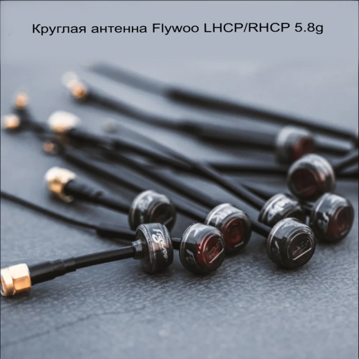Антенна Flywoo Circular Polarized 5.8 ГГц SMA (RHCP)