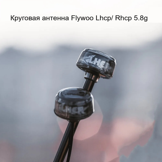 Антенна Flywoo Circular Polarized 5.8 ГГц SMA (RHCP)