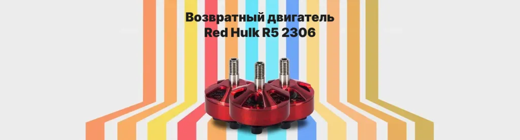 Мотор Returner R5 2306 RedHulk