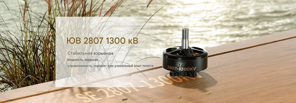Мотор SE 2807 1300KV (CW)