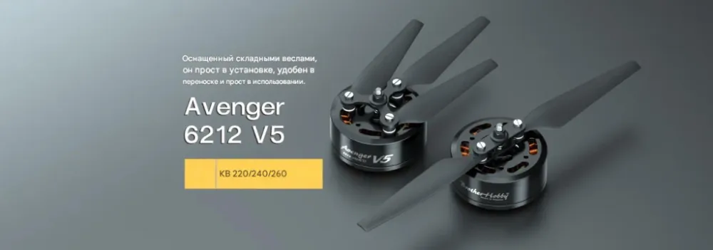 Мотор BrotherHobby Avenger 6212 V5 (CW) 240KV