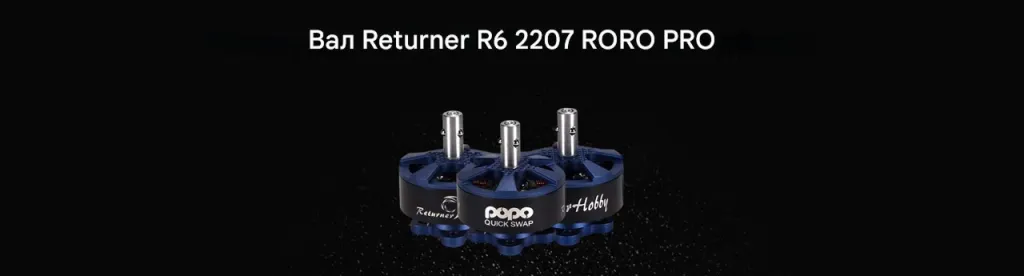 Мотор Returner R6 2207 POPO PRO shaft