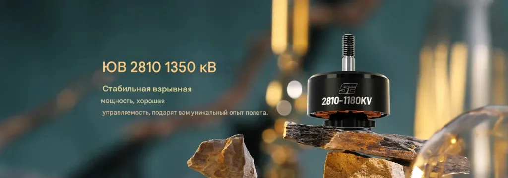 Мотор SE 2810 1180KV (CW)