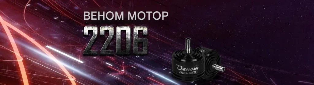 Мотор Venom 2206
