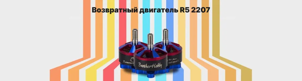 Мотор Returner R5 2207