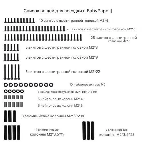Набор крепежа для DarwinFPV BabyApe II