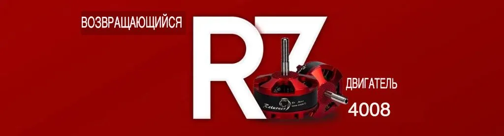Мотор Returner R7 4008