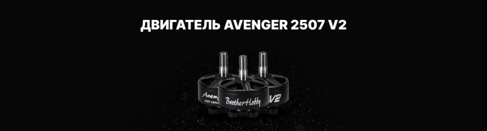 Мотор Avenger 2507 V2