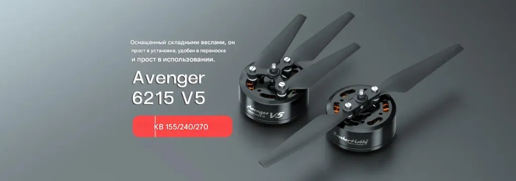 Мотор BrotherHobby Avenger 6215 V5 (CW) 240KV