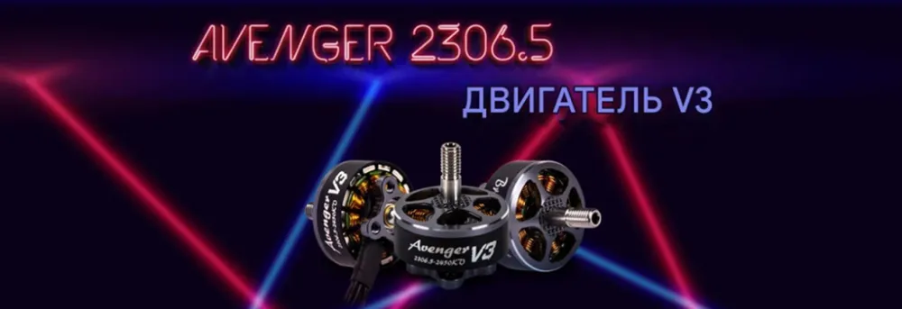 Мотор Avenger 2306.5 V3