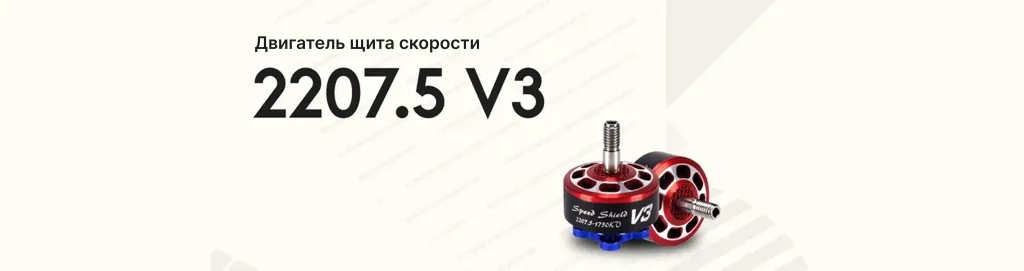 Мотор Speed Shield 2207.5 V3, серия Speed Shield