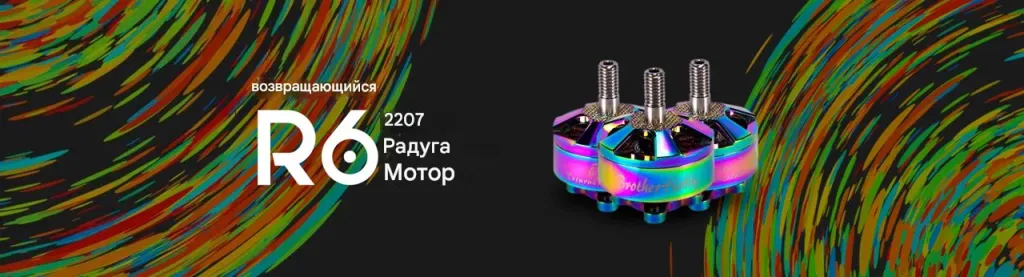 Мотор Returner R6 2207 Rainbow