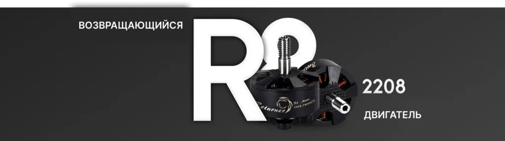 Мотор Returner R8 2208