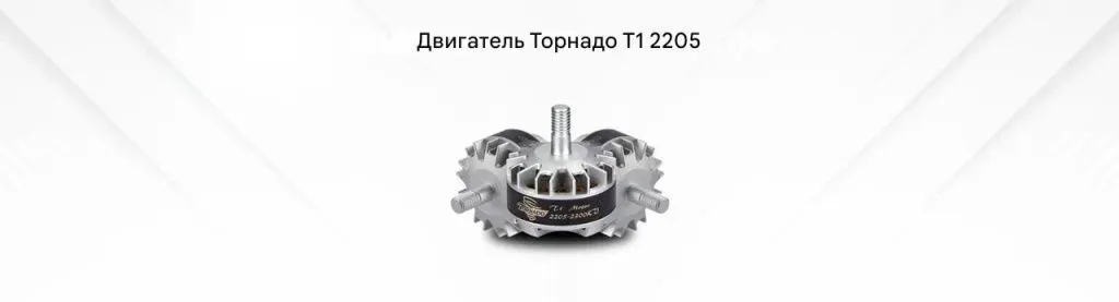 Мотор Tornado T1 2205