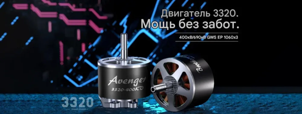 Мотор Avenger 3320