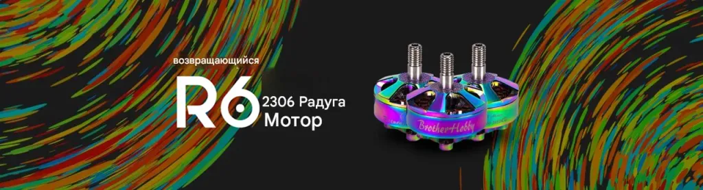 Мотор Returner R6 2306 Rainbow