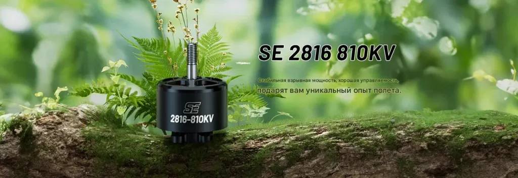 Мотор SE 2816 810KV (CW)