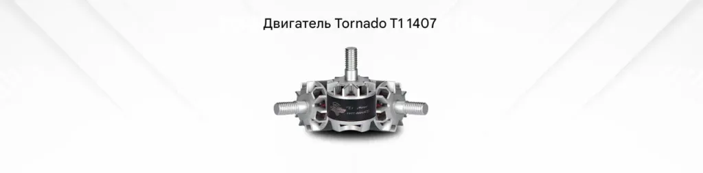 Мотор Tornado T1 1407