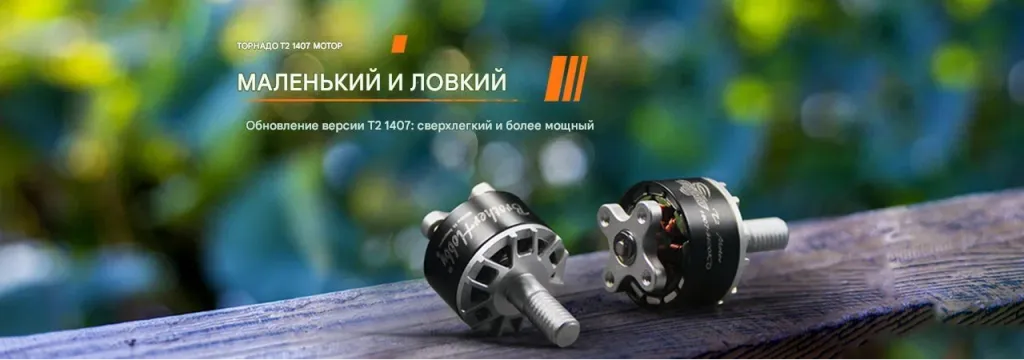 Мотор Tornado T2 1407