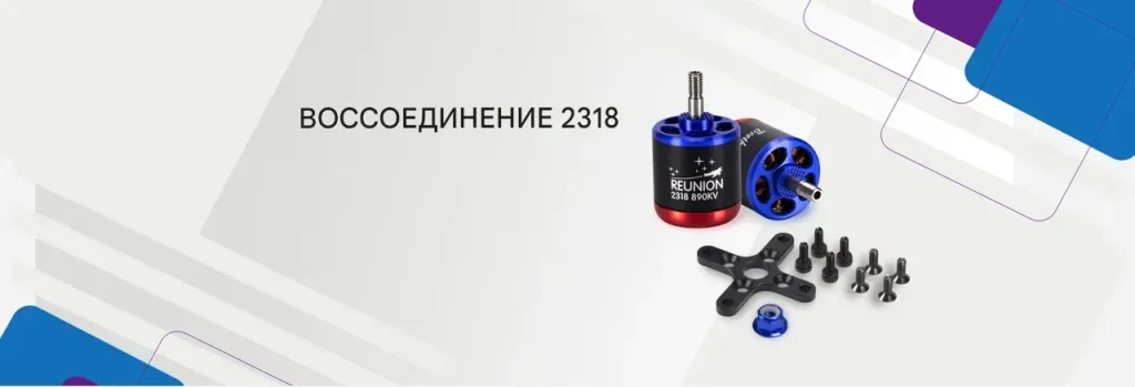Мотор Reunion 2318