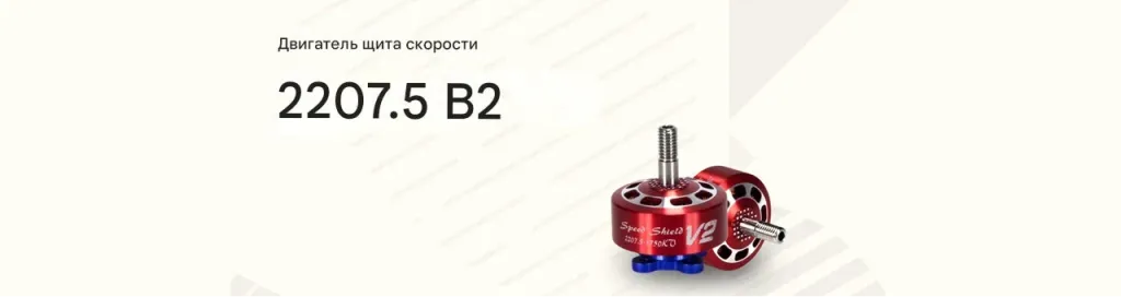 Мотор Speed Shield 2207.5 V2