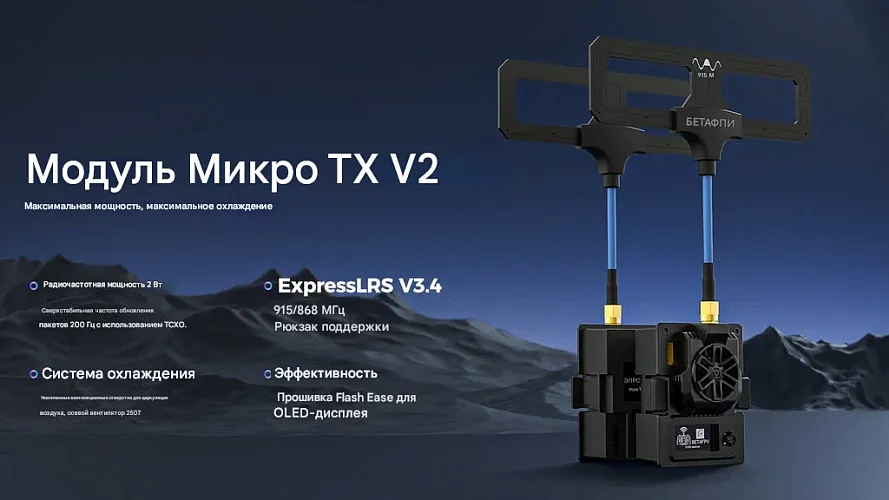 Передатчик BETAFPV Micro TX V2 ELRS (868 МГц)