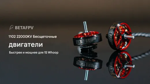 Бесколлекторный мотор BETAFPV 1102 (22000KV)