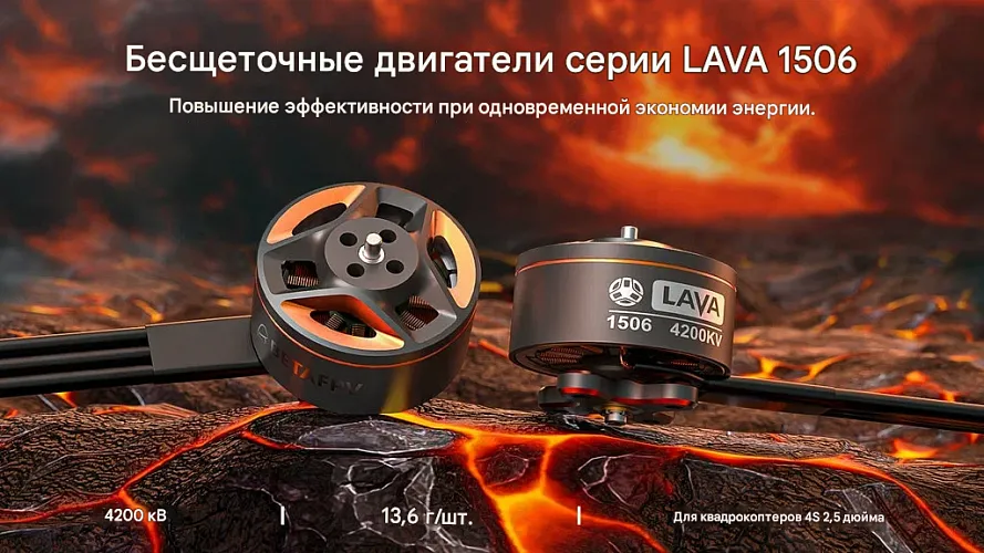 Бесколлекторный двигатель BETAFPV LAVA 1506 (4200KV)