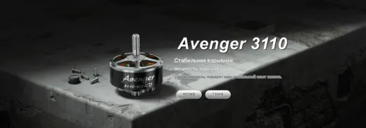 Мотор Avenger 3110 - 730KV