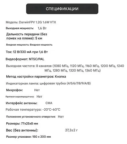 Видеопередатчик DarwinFPV 1.2G 1.6W VTX (комплект с антенной)
