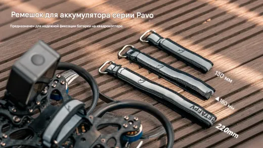 Ремень-липучка Pavo Battery Strap 220 мм 2 шт для крупных Pavo-дронов