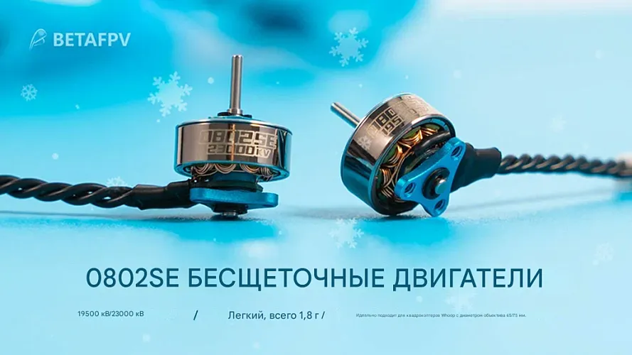 Бесколлекторный мотор BETAFPV 0802SE (19500KV)