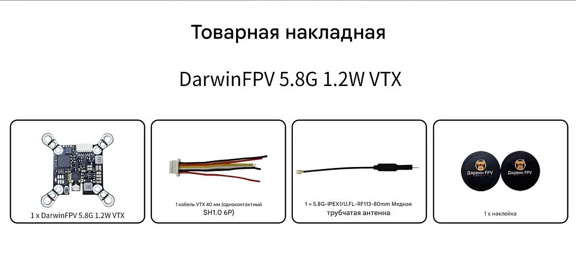 Видеопередатчик DarwinFPV 5.8G 1200mW Baby Ape VTX с антенной