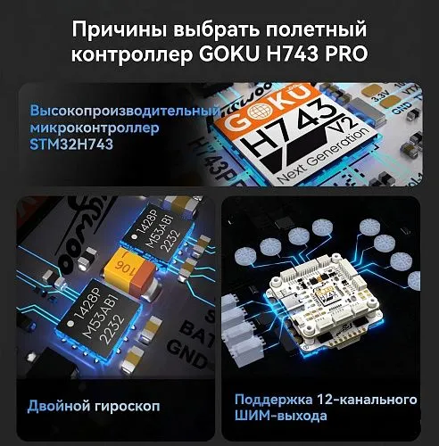 Полетный контроллер и ESC стек GOKU H743 PRO 55A Stack (BL32)