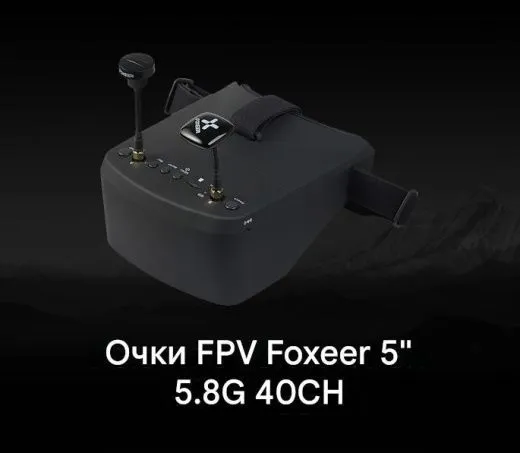 FPV-очки Foxeer 5.8G 40CH Diversity