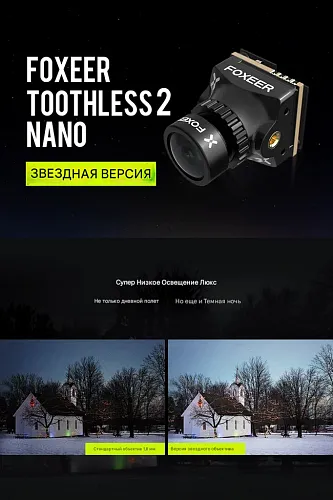 Камера Foxeer Toothless Nano (стандартный объектив)