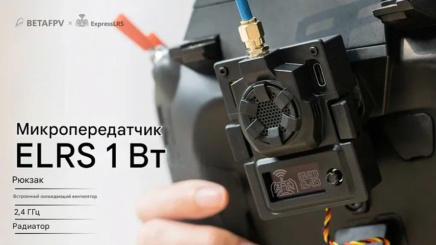 Передающий модуль BETAFPV ELRS Micro TX 2.4G 1W