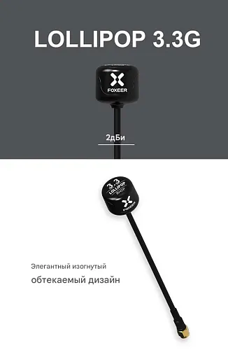 Всенаправленная антенна Foxeer Lollipop 3.3G (SMA, RHCP, 2 дБи)
