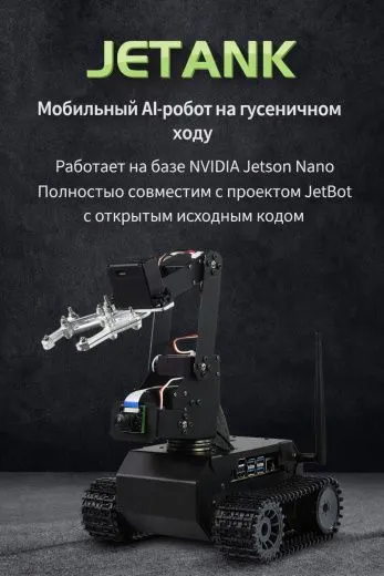 Гусеничный AI-робот JETANK AI Kit B с манипулятором и контроллером Waveshare Jetson Nano