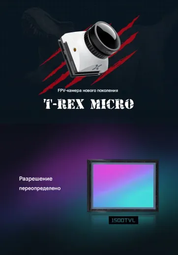 Аналоговая FPV-камера Foxeer T-Rex Micro Super WDR