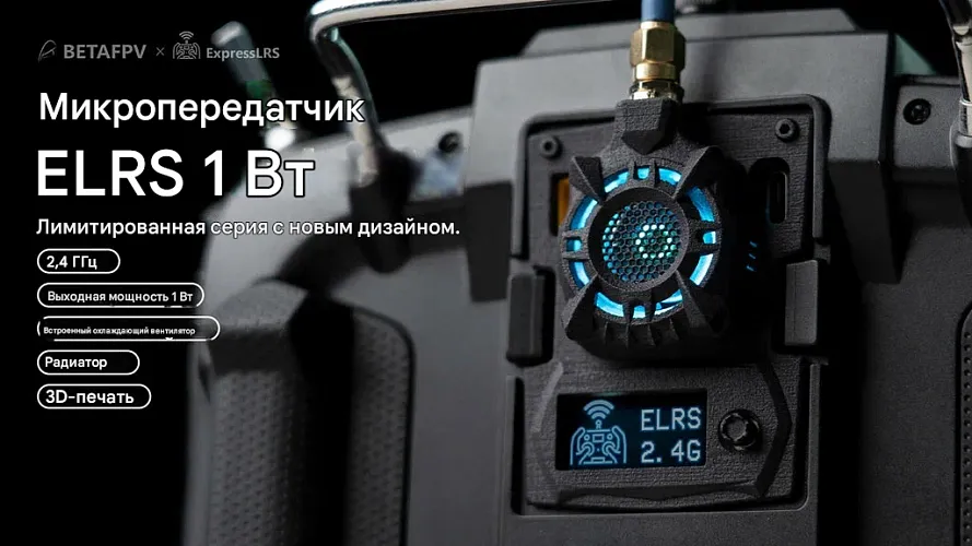 Передающий модуль BETAFPV ELRS Micro TX 2.4G 1W