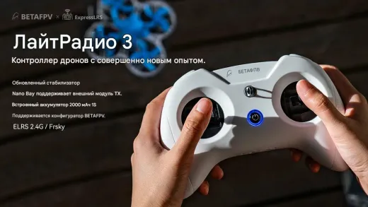 Радиопередатчик BETAFPV LiteRadio 3 (Frsky)