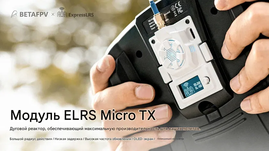 Передающий модуль BETAFPV ELRS Micro TX 2.4G 1W