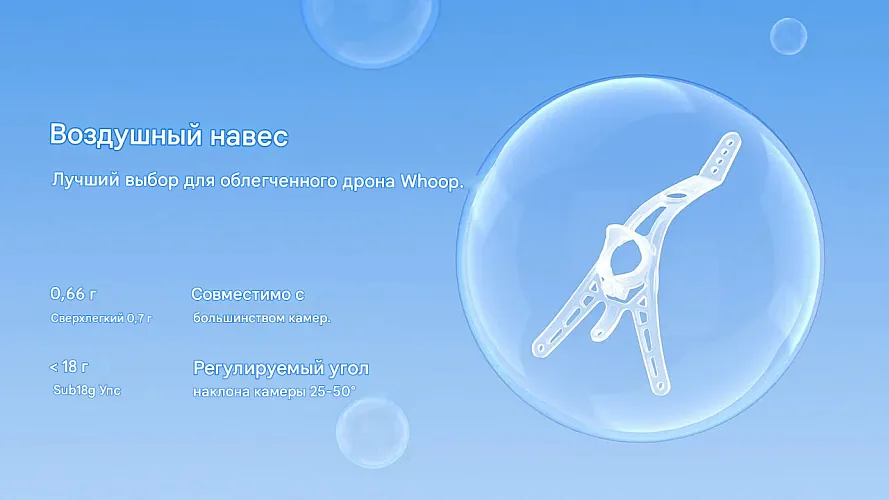 Козырек Air Canopy для Whoop-дронов